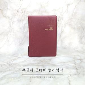큰글자 굿데이 컬러성경 대합본 천연가죽 자주