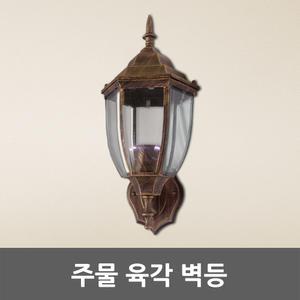 주물 육각 벽등 상향 외벽등 벽부등 문주등 카페조명 펜션 매장 업소 정원 앤틱 외부 주마등 야외 앤티크