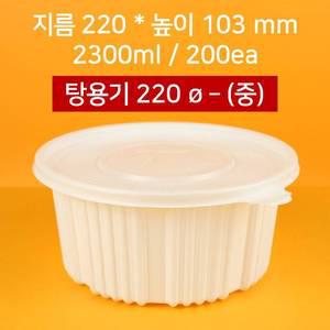 [박스상품] 배달용 220파이 탕용기 중 2300ml 200개 (뚜껑 포함)