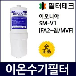 이오니아 SM-V1 정품 FA2MVF-칩 이온수기필터
