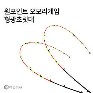 이공조구 원포인트 240 교체형 형광 초릿대