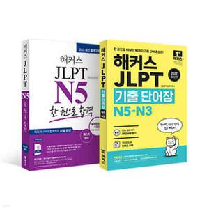 해커스 일본어 JLPT N5 기본서 + 모의고사 + 기출보카 세트 (해커스 JLPT 교재 시리즈 )