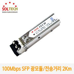 100Mbps 멀티모드 SFP 광모듈 SFP-MM /전송거리 2Km /전송속도 100Mbps