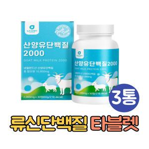 BCAA 로이신 류신 타블렛 산양유단백질 알약 3통 WPI 분리유청단백질 덴마크 밀크칼슘 헬스보충제