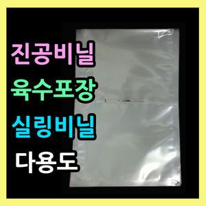 나일론비닐팩100매 육수 소스 분말 밀키트 정육점포장지 업소용진공필름 진공봉투 고기비닐팩 식품포장지SH