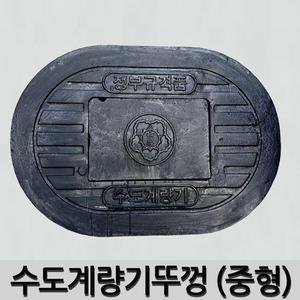 수도계량기뚜껑 수도계량기 주물뚜껑 [중형] 20/25mm (450mm x 650mm)