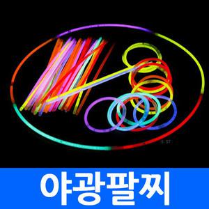 (총판) 야광팔찌 야광봉15cm 손목밴드 스틱 형광봉 발광 응원용품 콘서트용품 파티 공연 축제 클럽