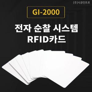 [전자순찰시스템 RF CARD] 전자순찰시스템 RFCARD