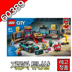 레고시티 자동차튜닝샵 60389 블럭 조립완구 레고코리아정품 주니어