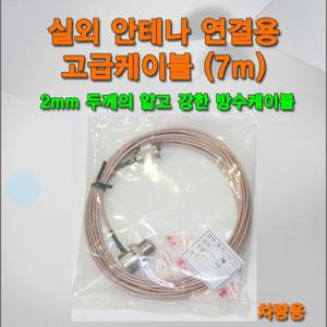 CB무전기 차량 실외 안테나용 고급형 316케이블 5m/얇고 강한 방수케이블