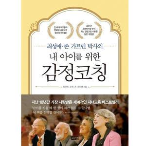 내 아이를 위한 감정코칭 (해냄출판사)