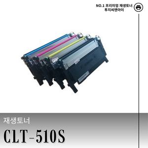 삼성 CLT-K510S C510S M510S Y510S 재생토너 4색세트 SL-C510 SL-C513 SL-C563 LASER-SLC563W 호환