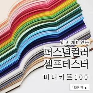 [특허실용신안] 퍼스널컬러 셀프 테스터 미니키트100 퍼스널컬러 자가진단 진단키트 교육도구