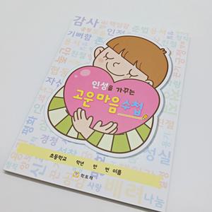 학토재 인성을 가꾸는 고운 마음 수첩 (인성노트, 덕목노트)