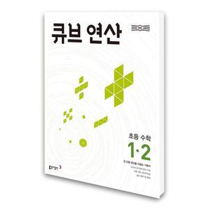 (카드10%)(동아출판) 큐브수학 연산 초등 수학 1-2 (2025년용)