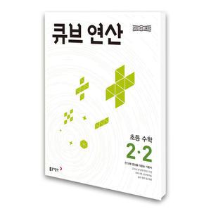 (카드10%)(동아출판) 큐브수학 연산 초등 수학 2-2 (2025년용)