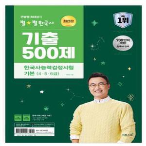 2024 큰별쌤 최태성의 별별한국사 기출 500제 한국사능력검정시험 기본(4,5,6급)