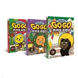 [전집] Go Go 카카오프렌즈 29 30 31 전3권 세트 /문구세트 증정 -멕시코/체코/네팔