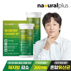 내츄럴플러스 체지방케어 다이어트 앤 유산균 30캡슐 2박스 / 녹차 카테킨 식물성캡슐 콜레스테롤개선