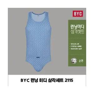 BYC 남성 순면 런닝팬티세트 미디삼각세트 민소매 2115