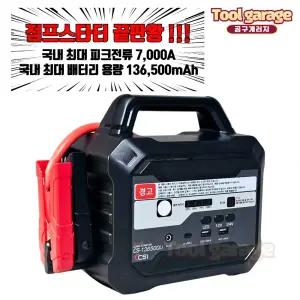 점프스타터 CS-136500Li 메가울트라 특대형차 12V/24V겸용 방전전문 덤프트럭