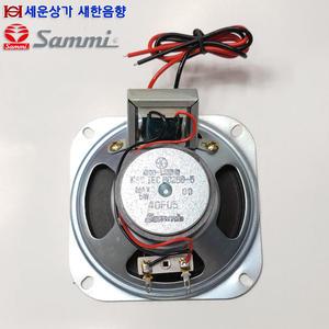40F05-T 삼미스피커 4인치 3W 스피커, 메칭 트랜스 일체형, 하이임피던스