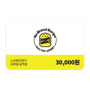 [노브랜드버거] 모바일금액권 3만원권