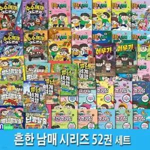 [전집] 두박스/초등학생 흔한남매 시리즈 52권 세트/흔한남매18권.흔한호기심12권.고전읽기6권.별난방탈출5권.세계여행4권.이무기2권.수수께끼5권