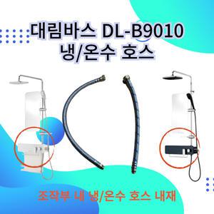 대림바스 DL-B9010 냉수 온수 호스
