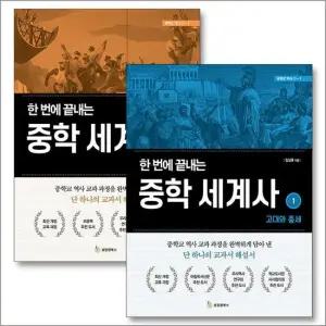 한 번에 끝내는 중학 세계사 1-2 세트  전2권)