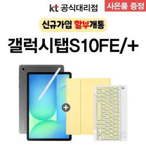 KT 갤럭시 탭 S10 FE 플러스 신규가입 기기변경 통신사 분할납부 개통 s펜 포함 13.1인치 태블릿