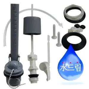 수드림수전 레버식 표준 양변기 부속세트/변기/고무/마개/대변기/부품/부속품/부속/좌변기/화장실/공구