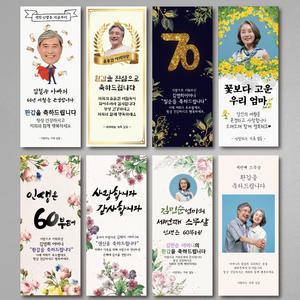 환갑 미니배너 48종 칠순 팔순 구순 생신 파티 이벤트 배너 문구수정 선물 상차림 소품 탁상용