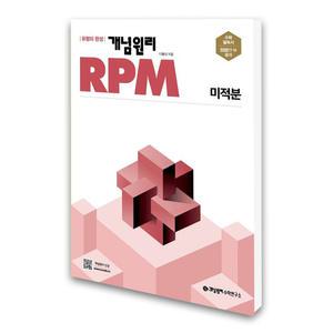 (카드10%)개념원리 RPM 알피엠 고등 수학 미적분 (25년용)