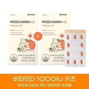 비타민D 1000IU 키즈 60캡슐, 2박스(4개월분)