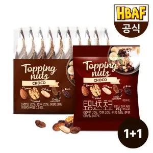 HBAF 바프 토핑넛츠 초코 200g 10봉 + 10봉 (총 20봉)