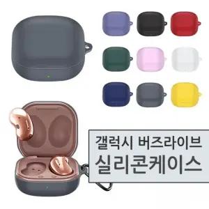 월드온 버즈2프로 갤럭시 버즈라이브 실리콘 케이스 먼지유입방지 삼성 실리콘케이스 소프트 칼라케이스