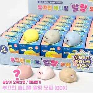 부끄런 애니멀 랜덤 말랑 모찌 (BOX) 스트레스해소 말랑쫀득 뽑기 말랑이 모찌인형 복불복 스퀴시