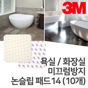 (10set) 3M 욕실 화장실 미끄럼방지 논슬립 패드 14/미끄럼/방지/안전/예방/스티커/바닥/욕조/테이프/패드