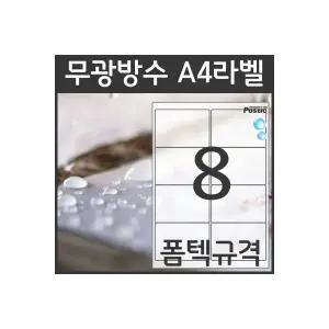 A4라벨지 무광 방수라벨 PS-2014UE 8칸 폼텍 규격 50장