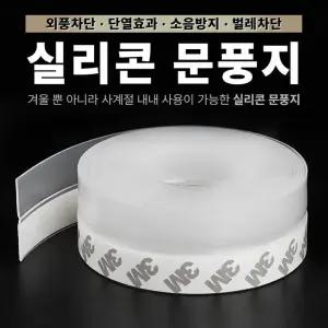 (3m스티커)  차단 실리콘 문풍지 5M / 바람막이 테이프 문틈 창문 외풍차단 고무패킹