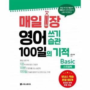[웅진북센] 매일 1장 영어 쓰기 습관 100일의 기적 - Basic (스프링북)