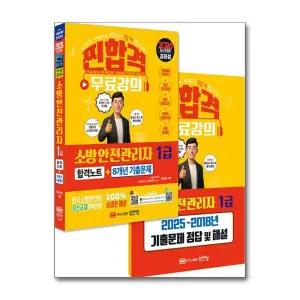 2026 찐합격 소방안전관리자 1급 합격노트 8개년 기출문제 (공하성 저자 책)