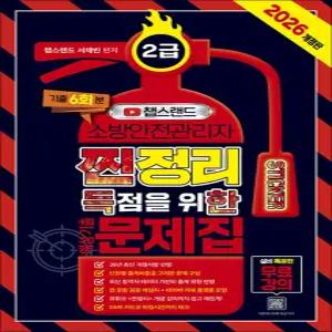 [카드10%] 2026 챕스랜드 소방안전관리자 2급 찐득한 스티커 예상기출문제집
