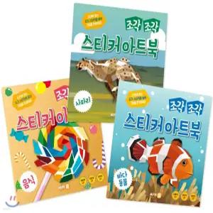 조각 조각 스티커 아트북 3종 세트 2 - 음식+사파리+바다동물 (전3권)