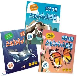 조각 조각 스티커 아트북 3종 세트 1 - 동물+공룡+곤충 (전3권)