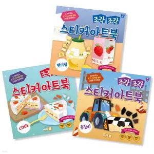 조각 조각 스티커 아트북 3종 세트 9 - 편의점 + 디저트 + 중장비 (전3권)