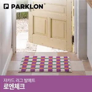 [파크론]자카드 러그 발매트 로엔체크 60x45cm