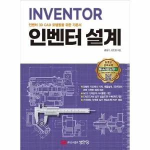 [웅진북센] INVENTOR 인벤터 3D CAD 모델링을 위한 기본서 인벤터 설계