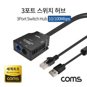 Coms 3포트 스위치 허브 10 100Mbps (세계최초 혁신 아이디어제품). Switch HUB기가비트 USB전원 미니 네트